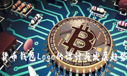 加密货币钱包Logo的设计与发展趋势分析