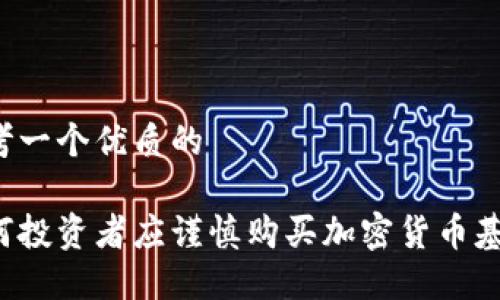 思考一个优质的

为何投资者应谨慎购买加密货币基金？