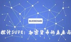 深入探讨SUPE: 加密货币的