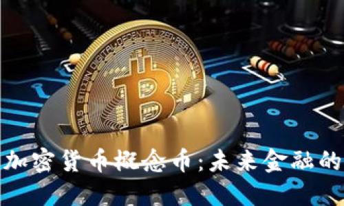 解密加密货币概念币：未来金融的先锋