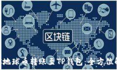   EAC地球币转账至TP钱包：