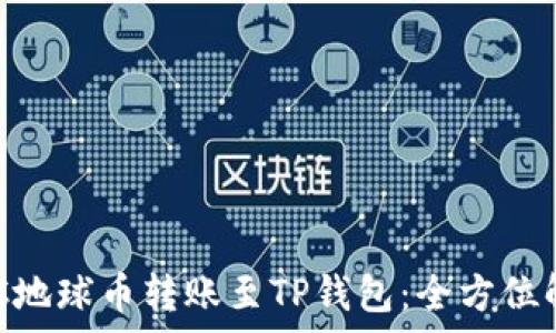   
EAC地球币转账至TP钱包：全方位解析