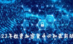 :2023年投资加密货币必知最