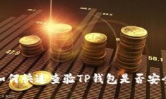 如何快速查验TP钱包是否安