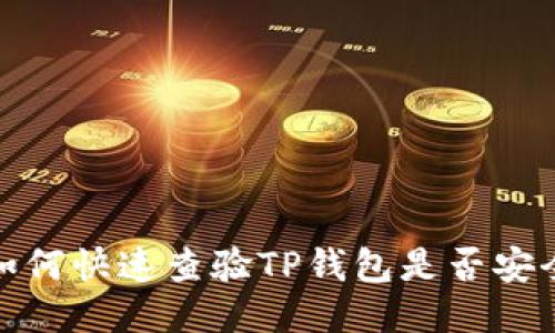 如何快速查验TP钱包是否安全