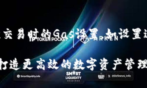 如何将TP钱包导入MetaMask实现无缝区块链体验

TP钱包, MetaMask, 区块链/guanjianci

区块链技术的发展使得数字资产管理变得更加便捷多样，其中TP钱包和MetaMask是两款广泛使用的数字钱包。TP钱包由于其友好的用户界面和安全性受到许多用户的青睐，而MetaMask则因其强大的扩展性和与多种去中心化应用的兼容性而闻名。将TP钱包的资产导入MetaMask，可以让用户在更广阔的区块链生态系统中自由交易和互动。

在本文中，我们将详细探讨将TP钱包导入MetaMask的具体步骤，包括如何安全地进行操作。同时，我们还会解答一些用户在这一过程中可能遇到的问题，帮助你更好地掌握这项技能。

第一步：备份TP钱包
在进行任何导出或导入操作之前，首先要确保你的TP钱包是安全的。备份你的钱包信息，包括助记词和私钥。助记词是恢复钱包的关键，如果丢失或泄露可能导致资产被盗。因此，在备份时，请务必将其保存在安全的地方，避免被他人窃取。

第二步：导出助记词
打开TP钱包，进入设置选项。在安全设置中找到“导出助记词”或“备份”。输入账户密码后，你将看到一串助记词。请将其安全记录下来，确保信息的私密性。

第三步：打开MetaMask
若还未安装MetaMask，请访问其官方网站，下载并安装插件。安装完成后，点击浏览器工具栏的MetaMask图标，启动应用。如果你已经有一个MetaMask账户，请确保记得你的账户密码。

第四步：导入TP钱包到MetaMask
在MetaMask主界面中，选择“导入钱包”。随后会要求输入助记词。请将之前在TP钱包中备份的助记词进行粘贴，确认无误后点击“导入”。接下来，你可以选择给你的新账户设置一个密码，以增强安全性。

第五步：资产同步与检查
导入完成后，MetaMask会同步相关资产。在资产页面中，查看是否你的TP钱包中的资产顺利转移到MetaMask。如果未显示，请手动添加ERC20代币，确保所有资产都能正常显示。

相关问题探讨

问题一：将TP钱包导入MetaMask后，我的资产安全吗？
在将TP钱包导入MetaMask后，资产的安全性主要取决于如何管理你的私钥和助记词。导入过程中的私钥与助记词应保持高度保密。在MetaMask中使用的助记词也是敏感信息，任何能获取到这些信息的人都可以访问你的钱包。因此，确保使用强密码，并开启双因素认证，如果可能的话，尽量使用冷钱包存储大量资产。

问题二：如果我遗失了TP钱包的助记词，我还可以找回我的资产吗？
助记词是访问和恢复数字钱包的唯一途径。如果你丢失了TP钱包的助记词，找回账户的可能性极小。因此，在使用任何数字钱包之前，用户都应该重视助记词和私钥的妥善保管。推荐将其备份在多种物理或电子形式上，同时远离互联网环境，以降低被盗风险。

问题三：在导入过程中会不会影响TP钱包中的资产？
导入TP钱包至MetaMask并不会对TP钱包中的资产造成任何影响。实际上，导入仅是将TP钱包的数据在MetaMask中显示，并不意味着TP钱包中的资产被移动或改变。因此，用户可以在保留TP钱包的同时，通过MetaMask访问相同的资产，进行不同的交易或参与其他区块链活动。

问题四：我能否将多个TP钱包导入同一个MetaMask账户？
MetaMask允许用户通过不同的助记词创建多个钱包，因此你可以将多个TP钱包导入到同一个MetaMask账户中。但要注意，为了更加轻松地管理，可以将不同的钱包分开管理。每个TP钱包都有不同的助记词，导入时必须一个一个进行。同时，请确保你不会在导入过程中混淆助记词，以避免可能造成的资产损失。

问题五：TP钱包与MetaMask之间的费用按怎样计算？
在进行跨钱包交易时，通常会涉及到区块链网络的交易费用（Gas费）。这部分费用与链的使用状况有关，Gas费会波动。在使用MetaMask时，用户需要注意每次交易时的Gas设置，如设置过低，交易可能会被延迟或失败。同时，建议用户在高峰期避免进行大量交易，以降低不必要的费用。

综上所述，将TP钱包导入MetaMask是一个相对简单的过程，但也需要注意安全性和资产管理。通过掌握这些操作步骤，用户能更好地利用区块链技术，为自己打造更高效的数字资产管理体验。在进行数字货币交易的过程中，牢记安全第一，就是最好的防范措施。