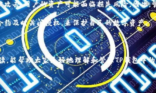 如何关闭TP钱包中马蹄链的授权设置

关键词：TP钱包, 马蹄链, 授权设置

---

一、引言

随着区块链技术的快速发展，加密货币的投资与交易也逐渐普及。TP钱包作为一个颇受欢迎的数字资产管理工具，为用户提供了方便的虚拟货币存储与交易功能。但在使用的过程中，用户可能会因为某些原因需要关闭特定链的授权，尤其是马蹄链（Matic / Polygon）等。这篇文章将详细介绍如何在TP钱包中关闭马蹄链的授权设置，并解答围绕此主题的一些常见问题。

二、关闭TP钱包马蹄链授权的步骤

在TP钱包中关闭马蹄链的授权设置并不复杂，但需要用户仔细操作。以下是执行此操作的步骤：

h41. 打开TP钱包/h4
首先，打开TP钱包应用。如果你还没有安装TP钱包，可以在手机的应用商店下载并安装。在打开后，输入你的密码以进入钱包界面。

h42. 选择资产/h4
在TP钱包首页，点击“资产”选项，这里有你所有的数字货币和链。在资产列表中找到马蹄链（Matic）相关的资产。

h43. 访问资产详情/h4
点击马蹄链资产，进入其详细页面。在这个页面中你可以看到该资产的转账、授权等操作选项。

h44. 查找授权设置/h4
在资产的详细页面中，寻找“授权”或“与合约交互”选项。这部分通常显示你当前与某些合约的授权状态。

h45. 选择关闭授权/h4
找到与马蹄链结算的合约后，选择“关闭授权”或者“撤销授权”选项。按照提示完成操作，通常需要签署一笔交易以确认你的选择。

h46. 确认费用/h4
在关闭授权过程中，可能会产生小额的手续费。确保你钱包里有足够的代币来支付这部分费用。在确认交易之前，仔细请看所有相关费用。

h47. 完成操作/h4
一旦交易被确认，马蹄链的授权将被关闭。你可以返回资产详情页面检查授权状态。

三、可能出现的问题

在关闭TP钱包中马蹄链授权的过程中，用户可能会遇到一些常见问题。以下是相关问题及详细解答：

问题一：为什么需要关闭马蹄链的授权？

用户关闭马蹄链授权的原因可以多种多样，首先是出于安全考虑。在很多情况下，用户可能会授予某些合约权限以进行交易或享受服务，但如果不再使用这些合约或应用，保留这些授权可能会导致资产的风险，因为这些合约可能存在漏洞或安全隐患。

此外，关闭授权还可以防止意外的支付或手续费。如果某个合约仍然具有资产访问权，即使你不再与其交互，他们仍然有可能在对你不知情的情况下发起资产转移。因此，及时关闭已不再使用的合约的授权设置是保护资产安全的有效方式。

问题二：关闭授权是否有风险？

关闭授权本身并不具备直接的风险，但仍需谨慎操作。首先，关闭授权将会限制某些合约对你资产的访问。如果将来你希望使用这些合约或服务，可能需要重新进行授权。这意味着在关闭之前，确保你对此合约及其服务的需求是明确的。此外，关闭授权后如遇到任何合约问题或服务中断，可能会影响交易的顺畅度。

更重要的是，确保每一步操作都按照正确的流程进行，以免误删或误操作。全程最好仔细检查每个决定，避免造成不必要的麻烦或损失。

问题三：关闭授权后可以恢复吗？

关闭授权的操作是可以恢复的。如果你在关闭授权后发现需要再次使用该合约或服务，只需再次授权。授权流程一般与关闭授权类似，你只需在拥有足够的资产来支付相关费用的前提下，按照指示重新连接并授权即可。

需要注意的是，不同合约的授权流程可能会有所不同。建议在执行操作前仔细阅读合约文档或项目说明，以确保了解授权的细节和可能的影响。

问题四：关闭授权时手续费是否相同？

关闭授权的手续费可能会因网络状态和区块链拥堵情况而异。通常来说，在网络繁忙时，手续费会相对较高，而在网络畅通时，手续费可能会降低。此外，不同的区块链（如以太坊和马蹄链）在手续费计算方式上也有差别。

建议在关闭授权之前，查看当前网络行情并评估费用。在非高峰期时关闭授权，会对手续费支出有所降低。许多用户选择在区块链网络相对空闲时进行操作，以最大程度地节省费用。

问题五：授权对资产安全有多大影响？

授权状态直接影响你的资产安全。当你授权一个合约访问你的资产时，此合约在操作上获得更高的权限，例如转移、交易等。这意味着如果合约存在安全隐患或者被攻击，用户的资产可能面临损失风险。因此，管理和监督自己的授权状态是非常重要的。

关闭不必要的授权可以有效减少潜在风险，这种做法将增加你资产的安全性。因此，建议定期审核你的授权设置，确保只保留当前需要的授权，对任何不再使用的合约及时关闭授权，来保护自己的数字资产。

结语

关闭TP钱包中马蹄链的授权设置是一个提升安全性的重要步骤。用户在使用数字资产管理工具的过程中，始终要保持对权限和授权的敏感性。希望通过本文的解读，能帮助大家更好地理解和管理TP钱包中的授权问题，确保自己的资产得到有效保护。

在实践中，保持学习和关注最新的技术动态，积极参与社区讨论，将进一步提升你的用户体验和资产安全防护。