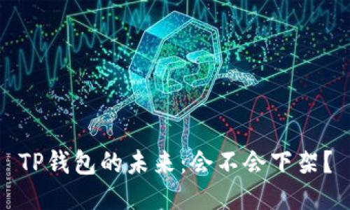 TP钱包的未来：会不会下架？