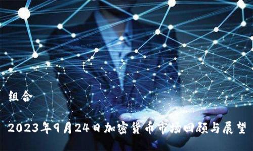 组合

2023年9月24日加密货币市场回顾与展望