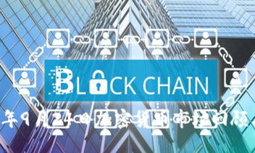 组合

2023年9月24日加密货币市场回顾与展望