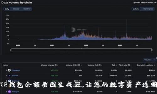 :
使用TP钱包余额截图生成器，让您的数字资产透明可见