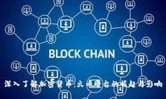 深入了解加密货币：火币平台的崛起与影响