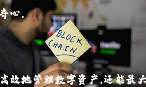 
t p钱包的合约地址使用详解

钱包, 合约地址, 区块链/guanjianci

导言

在区块链和加密货币的世界里，钱包和合约地址扮演着至关重要的角色。TP钱包作为一种流行的数字货币钱包，不仅可以存储多种数字资产，还支持与智能合约的交互。合约地址是每个智能合约在区块链中的唯一标识，它不仅决定了合约的功能和作用，还影响了如何与其进行交互和交易。


什么是TP钱包？

TP钱包是一种去中心化数字货币钱包，特别支持以太坊及其相关的ERC20代币。用户通过TP钱包可以轻松管理自己的数字资产、参与去中心化应用（DApp）、进行交易等操作。TP钱包的优势在于其安全性、用户友好的界面和多链支持，吸引了大量用户的使用。


合约地址的定义与作用

合约地址是区块链上每个智能合约的唯一标识符，该地址是一个由数字和字母组成的字符串。合约的创建者在部署智能合约时，会生成一个合约地址，用户需要通过这个地址与合约进行交互。例如，如果用户想要调用合约中的某个函数或者进行代币转账，就必须使用合约地址。


合约地址的作用不仅仅是标识合约，它还涉及到合约的调用和执行权限。在不知道合约地址的情况下，用户将无法与该合约进行任何操作。因此，了解合约地址的意义对于用户来说至关重要。


如何找到TP钱包的合约地址

在TP钱包中，用户可以通过几个简单的步骤找到合约地址。首先，打开TP钱包应用，进入想要操作的数字资产（如某个代币）。在代币详情页面，通常会有“合约地址”或“合约信息”的选项，点击后即可查看到该代币的合约地址。此地址可以复制并用于后续操作，如DApp交互或转账。


合约地址的使用方式

使用合约地址的方式有很多种，主要包括以下几种： 
1. **交互**：通过合约地址与智能合约进行交互，例如调用特定函数。
2. **转账**：在进行代币转账时，用户需要输入目标合约地址。
3. **DApp访问**：某些去中心化应用需要用户提供合约地址以访问特定功能。


在进行这些操作时，用户需要高度注意输入合约地址的准确性，因为一旦输入错误，可能导致资产损失。此外，合约地址的安全性也需要考虑，确保所调用的合约地址是可信的，避免链上诈骗。


TP钱包合约地址的安全性

合约地址的安全性十分重要，因为合约的设计与实现的合理性决定了用户资产的安全。在使用TP钱包进行合约地址交互时，用户需遵循一些安全措施：
1. **核对合约地址**：确保所使用的合约地址来源于官方渠道或可信的社区。
2. **检查合约代码**：如果用户具备一定的技术基础，可以查看合约的源代码，确认其没有恶意设计。
3. **关注社区反馈**：一般来说，相关社区的反馈可以帮助用户判断合约的安全性。


可能遇到的问题

在使用TP钱包的合约地址时，用户可能会遇到以下问题：
1. **合约地址错误**：输错合约地址可能导致资产转移失败或资产损失。
2. **合约无法调用**：某些合约指令可能由于权限不足导致调用失败。
3. **网络拥堵**：在高峰交易时段，网络拥堵可能导致合约调用延迟。
4. **资产安全问题**：使用不安全的合约地址可能导致资产被盗。
5. **兼容性问题**：某些合约可能不兼容特定版本的TP钱包。

问题一：合约地址错误会有什么影响？

合约地址错误是很多用户在区块链操作中容易出现的问题。错误的合约地址可能导致不同的结果，其影响主要体现在以下几个方面：
1. **资产损失**：如果用户在转账时输入了错误的合约地址，资金将被发送到错误的地址，可能永远无法找回。
2. **交易失败**：错误的合约地址会导致交易无法完成，产生交易失败的提示，这不仅会浪费时间，还可能导致用户需要重新操作，导致额外的手续费。
3. **影响信任**：频繁的错误使用合约地址可能会影响用户对TP钱包或区块链技术的信任，导致其对进一步操作的犹豫和谨慎。


因此，确保合约地址的准确性至关重要。在执行交易前，用户应该仔细核对每一个字符。很多钱包提供了粘贴功能，可以减少手动输入的错误概率。


问题二：合约如何调用失败？

合约调用失败可能因多种因素而导致。首先，用户需要确认自己拥有足够的权限执行相关的合约函数。有些合约配置了不同的访问权限，只有特定地址才能调用某些功能，其他地址尝试调用会失败。


其次，合约的状态也可能影响函数的调用结果。例如，某个合约中的限制条件，如最小转账金额或特定的时间限制，若未满足则调用会失败。此外，合约内的逻辑错误或存储溢出等问题也可能是导致调用失败的原因。这说明用户在操作前需要对合约的逻辑有一定了解。


最后，网络问题也可能影响合约调用的成功与否。在网络拥堵或交易处理延迟的情况下，合约的调用可能因为超时而失败。在此，用户应当正确处理这些情况，并考虑适时等待，或借助其他方式进行确认。


问题三：如何避免网络拥堵影响合约调用？

网络拥堵是区块链技术面临的一大挑战。使用TP钱包进行合约调用时，如果在高峰时段进行交易，用户的交易可能因为网络拥堵而延迟。为了避免这种情况，用户可以采取以下措施：
1. **选择交易时机**：尽量避开市场高峰期，可以在交易量较少的时段进行操作。
2. **提高交易手续费**：通过提高矿工费（Gas价格），可以增加交易被优先处理的几率，减少因拥堵造成的延迟。
3. **使用交易加速器**：有些区块链网络允许用户使用交易加速器服务，可以让高阶用户的交易更快被处理。


用户应在TP钱包中设置合理的手续费，有效管理个人资产并缩短交易执行时间。通过多加注意，用户能够有效减少网络拥堵对交易的影响。


问题四：如何保障合约地址的安全？

保障合约地址安全性至关重要，用户必须采取一系列措施来确保资产的安全令用户不受诈骗和黑客攻击：
1. **从官方渠道获取合约地址**：确保合约地址的来源是官方或可信的社区，使用免费的合约地址查验工具，以便确认合约地址的真实性与安全性。
2. **仔细检查合约代码**：如果有条件，用户可以查看合约代码，确认其逻辑合理且没有安全漏洞。
3. **关注合约历史记录**：通过区块链浏览器，用户可以查看合约运作的历史，确认没有异常行为，确保它的合约地址没有被操作。


最重要的是不轻信陌生人的推荐和短信中的合约地址，尽量避免进入不明链接，最大限度保证资产及个人信息的安全。


问题五：TP钱包合约地址兼容性问题如何解决？

在使用TP钱包时，用户可能会遇到合约地址兼容性问题。这通常是由于钱包的版本更新或合约的改动造成的。为了解决这类问题，用户可以：
1. **保持TP钱包更新**：确保用户使用的是最新版本的TP钱包，它会包含最新的功能及兼容性修复。
2. **查看合约官网信息**：如果合约有官方文档或网站，用户应更新该文档，了解合约调整后的使用方法及所需版本。
3. **加入社区讨论**：通过加入与合约相关的社区，用户可以及时获取调整公告，并在社区求助解决兼容性问题。


同时，保持良好的学习习惯，时刻学习区块链及数字货币的最新动态与技术进展，用户可以大幅降低合约地址兼容性带来的问题，请务必保持警惕和好奇心。


总结

TP钱包作为一种高效的数字资产管理工具，合约地址的使用是其核心功能之一。了解合约地址的作用、使用方法以及可能遇到的问题，不仅有助于用户高效地管理数字资产，还能最大限度地保障其安全。通过本篇文章的详细解读，希望能够帮助用户更加深入地理解TP钱包及其合约地址的使用，从而在区块链的世界中更加得心应手。
