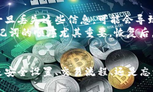    tP钱包下载安装注册流程详解  /   
 guanjianci  tP钱包, 安装, 注册  /guanjianci 

一、什么是tP钱包？
tP钱包是一款数字货币钱包，它支持多种主流数字货币的存储与交易，用户可以通过tP钱包安全地管理自己的数字资产。近年来，随着区块链技术的发展与数字货币的普及，钱包的需求日益增加。tP钱包通过其便捷的操作界面与安全的存储机制，成为了许多用户的首选。

二、tP钱包的特点及优势
tP钱包最大优势在于其安全性与用户友好性。它采用了行业领先的加密技术，确保用户的私钥与交易信息不会被盗取。此外，tP钱包还提供了多种数字货币的支持，方便用户进行资产的多元化管理。无论是新手还是老手，tP钱包都以其直观的界面设计使得操作变得简单。
同时，tP钱包还具备多平台支持，用户可以在手机、平板与PC等多种设备上使用，随时随地管理自己的资产。此外，tP钱包还常常推出各类活动与奖励机制，以吸引用户加入与使用。

三、tP钱包下载安装步骤
获取tP钱包的第一步就是下载安装。用户可根据自己的设备选择适合的版本（手机端或电脑端）。以下是详细的下载步骤：
ol
    li访问官方网站：打开浏览器，搜索tP钱包的官方网站。请确保访问的是官方的网站，以免遭遇钓鱼网站。/li
    li选择版本：在官网首页会有不同平台的下载链接，选择适合你设备的版本（Android、iOS、Windows等）。/li
    li下载安装：点击下载链接，下载完成后根据提示进行安装。若是手机端，请确保允许安装来自未知来源的应用。/li
/ol

四、tP钱包的注册流程
下载安装完成后，用户需要进行注册，以下是注册流程的详细步骤：
ol
    li打开tP钱包应用：安装完成后，点击图标打开应用。/li
    li选择注册：在主界面，找到“注册”选项并点击。/li
    li填写信息：根据提示填写相关信息，包括用户名、密码等。为了安全，建议设置一个强密码。/li
    li邮箱验证：部分情况下，tP钱包会要求用户验证邮箱。在注册过程中，用户需提供有效的邮箱地址，并根据系统的提示完成验证。/li
    li安全设置：注册完成后，考虑设置双因素认证等安全措施，以提高账户安全性。/li
/ol

五、如何使用tP钱包进行数字货币交易
注册并完成设置后，用户就可以使用tP钱包进行数字货币交易。以下是交易的基本流程：
ol
    li充值资产：在钱包中选择“充值”功能，根据提示进行充值，用户可以从交易所提币，或来自其它用户转账。/li
    li选择交易类型：在钱包中，用户可以选择不同的交易类型，包括买入、卖出等。/li
    li确认交易：输入交易数量与相关信息后，检查无误后确认。所有交易均需经过系统确认，一般会收取少量手续费。/li
    li查看历史记录：交易完成后，用户可以在“历史记录”中查看以往的所有交易记录。/li
/ol

六、五个常见相关问题

问题一：如何确保tP钱包的安全性？
tP钱包的安全性是用户最关心的问题之一。首先，用户在注册与使用过程中，务必设置强密码，并定期更换。其次，可以启用双因素认证（2FA），增加账户安全层级。第三，时刻关注tP钱包的官方网站与社交媒体，获取最新的安全通告。使用时，不在公共Wi-Fi下进行重要交易，确保自己设备的安全与隐私。
最后，用户需定期备份自己的钱包，将助记词等信息安全存储。tP钱包会提供助记词以帮助用户恢复钱包，丢失助记词可能导致资产损失。此外，了解常见的钓鱼手法，若收到不明链接等信息，切勿点击，以防个人信息被窃取。

问题二：如何通过tP钱包购买数字货币？
通过tP钱包购买数字货币十分简单。用户只需在钱包内选择“购买”功能，接着选择想要购买的数字货币及数量。系统会引导用户选择支付方式，常见的支付方式包括信用卡、银行转账等。在选择支付方式后，用户需按照系统提示完成支付流程。
在支付完成后，数字货币将直接转入用户的tP钱包账户中。若系统检索到任何问题，用户需及时检查支付记录并联系tP钱包客服。为确保顺利购买，建议用户在高峰期外进行交易，若网络拥堵可能导致交易延误。

问题三：tP钱包是否支持多币种？
是的，tP钱包支持多种数字货币，包括比特币、以太坊、莱特币等主流币种。用户可以同时在钱包内管理不同种类的数字资产。在操作过程中，用户可在交易界面自由切换不同币种进行交易。每种币种在钱包中的管理与操作都类似，用户只需根据需求进行选择。
为了确保用户能安全便捷地使用不同币种，tP钱包会为每种币种提供独立的钱包地址。同时，用户可以随时查看自己各个币种的余额情况，以便及时调整资产配置。此外，定期关注tP钱包对新币种的支持信息，及时使自己的资产跟上市场变化。

问题四：如果忘记密码该如何找回？
针对忘记密码的用户，tP钱包提供了相对简单的找回流程。用户在登录界面选择“忘记密码”选项，按系统提示输入注册时绑定的邮箱或手机号码。系统会向该邮箱或手机发送验证码，用户需验证身份后，重新设置密码。
需注意的是，用户在设置新密码时，建议密码长度不超过16位，且包含字母、数字及特殊字符。同时应考虑定期更换密码，以增强账户安全性。若用户在找回密码过程中遇到任何问题，可以及时与tP钱包的客服团队联系，以获得更多帮助。

问题五：如何安全地备份和恢复tP钱包？
tP钱包的备份与恢复是确保用户资产安全的重要步骤。用户在注册完成后，将会生成一组助记词，用户需记录并安全存储这些助记词。一旦丢失这些信息，可能会导致钱包内资产无法恢复。同时，建议用户将助记词保存在干燥及安全的地方，避免丢失或损坏。
在需要恢复钱包时，用户只需打开tP钱包，选择“恢复钱包”或类似选项，输入助记词并按照系统提示完成步骤。确保输入时准确无误，助记词的顺序尤其重要。恢复后，用户能及时访问自己所有的数字资产。若在恢复过程中有疑问，请即时咨询tP钱包的官方客服。

总结
tP钱包为用户提供了一个安全、方便的数字资产管理平台。通过正确的下载与注册流程，用户能够轻松管理自己的数字货币资产。无论是安全设置、交易流程、还是忘记密码的处理，用户只需遵循指导，便可高效应对不同情况。希望本文对大家更好地理解与使用tP钱包有所帮助。