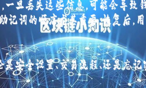    tP钱包下载安装注册流程详解  /   
 guanjianci  tP钱包, 安装, 注册  /guanjianci 

一、什么是tP钱包？
tP钱包是一款数字货币钱包，它支持多种主流数字货币的存储与交易，用户可以通过tP钱包安全地管理自己的数字资产。近年来，随着区块链技术的发展与数字货币的普及，钱包的需求日益增加。tP钱包通过其便捷的操作界面与安全的存储机制，成为了许多用户的首选。

二、tP钱包的特点及优势
tP钱包最大优势在于其安全性与用户友好性。它采用了行业领先的加密技术，确保用户的私钥与交易信息不会被盗取。此外，tP钱包还提供了多种数字货币的支持，方便用户进行资产的多元化管理。无论是新手还是老手，tP钱包都以其直观的界面设计使得操作变得简单。
同时，tP钱包还具备多平台支持，用户可以在手机、平板与PC等多种设备上使用，随时随地管理自己的资产。此外，tP钱包还常常推出各类活动与奖励机制，以吸引用户加入与使用。

三、tP钱包下载安装步骤
获取tP钱包的第一步就是下载安装。用户可根据自己的设备选择适合的版本（手机端或电脑端）。以下是详细的下载步骤：
ol
    li访问官方网站：打开浏览器，搜索tP钱包的官方网站。请确保访问的是官方的网站，以免遭遇钓鱼网站。/li
    li选择版本：在官网首页会有不同平台的下载链接，选择适合你设备的版本（Android、iOS、Windows等）。/li
    li下载安装：点击下载链接，下载完成后根据提示进行安装。若是手机端，请确保允许安装来自未知来源的应用。/li
/ol

四、tP钱包的注册流程
下载安装完成后，用户需要进行注册，以下是注册流程的详细步骤：
ol
    li打开tP钱包应用：安装完成后，点击图标打开应用。/li
    li选择注册：在主界面，找到“注册”选项并点击。/li
    li填写信息：根据提示填写相关信息，包括用户名、密码等。为了安全，建议设置一个强密码。/li
    li邮箱验证：部分情况下，tP钱包会要求用户验证邮箱。在注册过程中，用户需提供有效的邮箱地址，并根据系统的提示完成验证。/li
    li安全设置：注册完成后，考虑设置双因素认证等安全措施，以提高账户安全性。/li
/ol

五、如何使用tP钱包进行数字货币交易
注册并完成设置后，用户就可以使用tP钱包进行数字货币交易。以下是交易的基本流程：
ol
    li充值资产：在钱包中选择“充值”功能，根据提示进行充值，用户可以从交易所提币，或来自其它用户转账。/li
    li选择交易类型：在钱包中，用户可以选择不同的交易类型，包括买入、卖出等。/li
    li确认交易：输入交易数量与相关信息后，检查无误后确认。所有交易均需经过系统确认，一般会收取少量手续费。/li
    li查看历史记录：交易完成后，用户可以在“历史记录”中查看以往的所有交易记录。/li
/ol

六、五个常见相关问题

问题一：如何确保tP钱包的安全性？
tP钱包的安全性是用户最关心的问题之一。首先，用户在注册与使用过程中，务必设置强密码，并定期更换。其次，可以启用双因素认证（2FA），增加账户安全层级。第三，时刻关注tP钱包的官方网站与社交媒体，获取最新的安全通告。使用时，不在公共Wi-Fi下进行重要交易，确保自己设备的安全与隐私。
最后，用户需定期备份自己的钱包，将助记词等信息安全存储。tP钱包会提供助记词以帮助用户恢复钱包，丢失助记词可能导致资产损失。此外，了解常见的钓鱼手法，若收到不明链接等信息，切勿点击，以防个人信息被窃取。

问题二：如何通过tP钱包购买数字货币？
通过tP钱包购买数字货币十分简单。用户只需在钱包内选择“购买”功能，接着选择想要购买的数字货币及数量。系统会引导用户选择支付方式，常见的支付方式包括信用卡、银行转账等。在选择支付方式后，用户需按照系统提示完成支付流程。
在支付完成后，数字货币将直接转入用户的tP钱包账户中。若系统检索到任何问题，用户需及时检查支付记录并联系tP钱包客服。为确保顺利购买，建议用户在高峰期外进行交易，若网络拥堵可能导致交易延误。

问题三：tP钱包是否支持多币种？
是的，tP钱包支持多种数字货币，包括比特币、以太坊、莱特币等主流币种。用户可以同时在钱包内管理不同种类的数字资产。在操作过程中，用户可在交易界面自由切换不同币种进行交易。每种币种在钱包中的管理与操作都类似，用户只需根据需求进行选择。
为了确保用户能安全便捷地使用不同币种，tP钱包会为每种币种提供独立的钱包地址。同时，用户可以随时查看自己各个币种的余额情况，以便及时调整资产配置。此外，定期关注tP钱包对新币种的支持信息，及时使自己的资产跟上市场变化。

问题四：如果忘记密码该如何找回？
针对忘记密码的用户，tP钱包提供了相对简单的找回流程。用户在登录界面选择“忘记密码”选项，按系统提示输入注册时绑定的邮箱或手机号码。系统会向该邮箱或手机发送验证码，用户需验证身份后，重新设置密码。
需注意的是，用户在设置新密码时，建议密码长度不超过16位，且包含字母、数字及特殊字符。同时应考虑定期更换密码，以增强账户安全性。若用户在找回密码过程中遇到任何问题，可以及时与tP钱包的客服团队联系，以获得更多帮助。

问题五：如何安全地备份和恢复tP钱包？
tP钱包的备份与恢复是确保用户资产安全的重要步骤。用户在注册完成后，将会生成一组助记词，用户需记录并安全存储这些助记词。一旦丢失这些信息，可能会导致钱包内资产无法恢复。同时，建议用户将助记词保存在干燥及安全的地方，避免丢失或损坏。
在需要恢复钱包时，用户只需打开tP钱包，选择“恢复钱包”或类似选项，输入助记词并按照系统提示完成步骤。确保输入时准确无误，助记词的顺序尤其重要。恢复后，用户能及时访问自己所有的数字资产。若在恢复过程中有疑问，请即时咨询tP钱包的官方客服。

总结
tP钱包为用户提供了一个安全、方便的数字资产管理平台。通过正确的下载与注册流程，用户能够轻松管理自己的数字货币资产。无论是安全设置、交易流程、还是忘记密码的处理，用户只需遵循指导，便可高效应对不同情况。希望本文对大家更好地理解与使用tP钱包有所帮助。