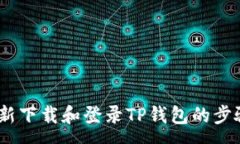 :全面解析：重新下载和登