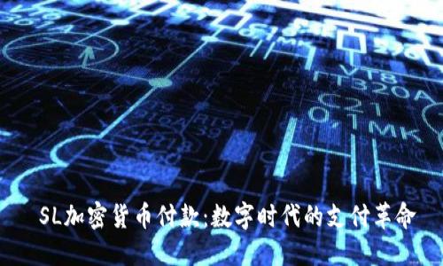  SL加密货币付款：数字时代的支付革命