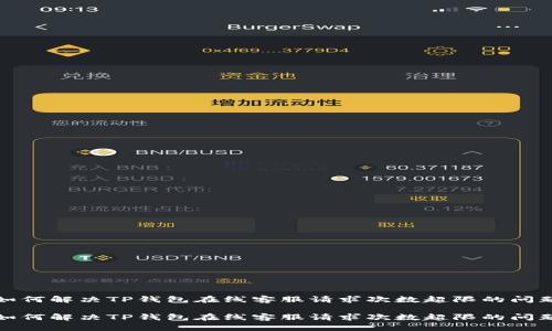 如何解决TP钱包在线客服请求次数超限的问题

如何解决TP钱包在线客服请求次数超限的问题