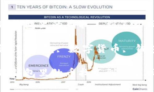 转到TP钱包里的币找不到怎么回事？

关键词：TP钱包, 数字货币, 钱包安全

转到TP钱包里的币找不到怎么回事？