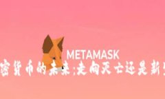 加密货币的未来：走向灭