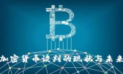 伊朗加密货币谈判的现状