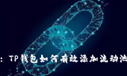 : TP钱包如何有效添加流动池