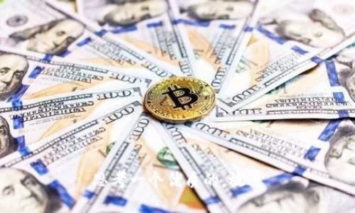 思考一个优质的，放进