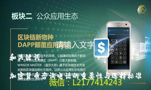 和关键词：

加密货币咨询电话的重要性与选择标准