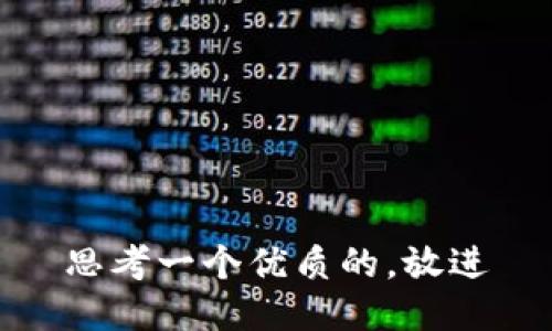 思考一个优质的，放进