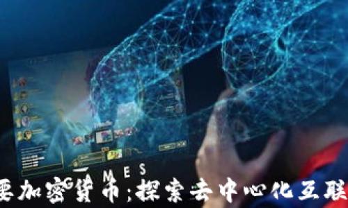 
Web3不需要加密货币：探索去中心化互联网的新前景