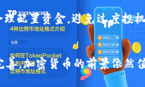 biao ti/biao ti叫停脸书加密货币/biao ti
脸书, 加密货币, 监管/guanjianci

引言
近年来，加密货币的发展迅速，逐渐成为全球金融市场的重要组成部分。从比特币到以太坊，各种形式的数字货币层出不穷。面对这一趋势，社交媒体巨头脸书（现更名为Meta）于2019年发布了其自有的加密货币项目Libra，旨在为全球用户提供一种稳定的数字货币。然而，Libra的推出却引发了各国政府和金融监管机构的广泛关注，并最终导致该项目的叫停。本文将详细探讨这一事件的背景、影响及未来展望。

一、脸书加密货币的背景
加密货币的兴起与区块链技术的普及密切相关，这一技术的去中心化特性使其在全球范围内受到欢迎。脸书作为全球最大的社交媒体平台，吸引了数十亿用户，利用其庞大的用户基础进行金融创新显然是它的一个重要考量。
Libra（后改名为Diem）于2019年正式启动，依托于一种与多种法定货币挂钩的稳定币模式，旨在减少传统金融体系的障碍，让全球用户都能轻松进行在线支付和资金转移。这一初衷被视为降低金融服务的门槛，尤其是对那些没有银行账户的用户尤为重要。
然而，Libra的计划一经发布就遭遇了各国政府和监管机构的强烈反对，尤其是在隐私、安全性和货币主权等方面的担忧，让这个项目面临重重压力。

二、叫停的原因分析
1. 政府监管的压力
Libra项目一开始就吸引了监管机构的注意，在美国尤其如此。美国国会议员对Libra的安全性、隐私保护以及与美国货币政策之间的关系提出了质疑。为了回应这些担忧，脸书多次出席国会听证会，试图平息外界的疑虑。
2. 竞争对手的压力
在Libra发布后，许多金融科技公司及传统金融机构也开始关注这一项目的影响，不少竞争对手担忧Libra的出现可能会分流他们的用户和业务。因此，他们纷纷采取行动，包括游说政府出台更加严格的监管政策，从而给Libra施加压力。
3. 公众信任危机
脸书在数据隐私和安全问题上的不当行为，导致公众对其信任大幅下降。用户对其刚推出的加密货币的安全性产生怀疑，使得该项目的推广工作面临巨大挑战。

三、影响评估
1. 对加密货币市场的影响
Libra的叫停使得市场对大型科技公司进入加密货币领域的看法更加谨慎，可能会降低投资者对类似项目的信心。这也促使一些已有加密货币项目加快合规进程，试图取得合法运营资格。
2. 对脸书的影响
Libra的失败进一步凸显了脸书在创新能力和公众信任上的短板。虽然它仍能依靠广告收入维持运营，但科技公司与金融领域结合的探索之路却面临更多的不确定性。
3. 对全球数字货币发展的影响
Libra的叫停可能使得其他国家的数字货币项目面临更严格的审查，这对于希望推出本国数字货币的中央银行而言也意味着更大的压力。在这个过程中，监管规制将成为各国必须面对的重要议题。

四、未来展望
面临被叫停的Libra，脸书尚未放弃对加密货币领域的探索。接下来，未来的数字货币可能会经历更多的政府监管和合规审核。行业整合、合作与创新将成为主要趋势，各种力量将共同推动加密货币的成熟。
1. 加强合规
未来，加密货币项目需要建立更为坚实的合规基础，以获得监管部门的认可。各国监管者也需要在保护公众利益与促进创新之间找到平衡。
2. 链接传统金融
为避免Libra的悲剧，未来的数字货币项目需要更好地与传统金融体系结合，寻找合作伙伴，而非以一种颠覆性的方式进入市场。

问题探讨

问题一：Libra项目是否具备技术可行性？
Libra作为一种通过区块链技术实现的加密货币，其技术可行性可以从以下几个方面进行分析。首先，Libra依赖于区块链的去中心化结构，这种设计使其在理论上具备良好的安全性。同时，Libra发展合作伙伴的多样性（如Visa、Mastercard等）也为其提供了坚实的技术支持。尽管如此，Libra面临的挑战在于如何处理交易速度、网络效能以及系统的稳定性等问题。

问题二：是什么导致了公众对加密货币的信任危机？
公众对加密货币的信任危机源于多方面因素，首先是各类加密货币项目频繁爆雷的事件使人们对其投资安全性产生疑虑。此外，脸书本身一直以来的数据隐私问题，使得公众对其推出的加密货币缺乏信任。加上缺乏有效的监管和合规框架，所有这些因素都加剧了公众对加密货币的不信任感。

问题三：如何看待未来数字货币的监管框架？
未来数字货币的监管框架将是一个复杂的系统，涉及各国法律和行业实践。有效的监管框架需要兼顾保护消费者权益、维护市场稳定以及鼓励创新之间的平衡。随着更多国家探索自己的中央银行数字货币（CBDC），将会出现更具全球化的监管标准。此外，跨国合作也将是推动全球数字货币监管标准一致化的重要因素。

问题四：社交媒体能否成功开发自己的数字货币？
社交媒体开发自己的数字货币面临较大挑战，除了技术和市场风险外，还需要应对监管压力和公众信任危机。社交媒体平台的用户基础虽然庞大，但涉及金融服务将使其需承担更大的法律责任。因此，尽管存在潜力，但成功实施的前提一定是建立在透明、合法的运营基础之上。

问题五：对于未来加密货币的投资者应注意哪些事项？
未来的投资者在进入加密货币市场时，需关注的事项包括：首先，深入了解项目的技术背景及团队资质；其次，密切关注监管动态，及时调整投资策略；最后，也要意识到加密货币市场的风险性，合理配置资金，避免过度投机。

结论
脸书的加密货币项目Libra的叫停是科技公司与金融领域结合过程中面临的挑战的体现。尽管Libra未能如愿推出，但这一事件无疑会对整个加密货币行业产生深远影响。未来，随着监管逐渐完善，加密货币的前景依然值得期待。尽管挑战重重，但技术的进步与市场的需要将推动这一领域继续发展，等待下一次的创新浪潮。