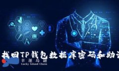 怎样找回TP钱包数据库密码