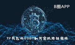 TP钱包的USDT如何实现跨链