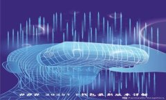 ### 2025T P钱包最新版本详解