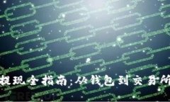 : 加密货币提现全指南：从