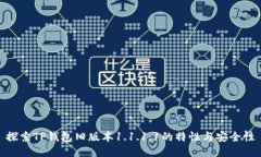 探索TP钱包旧版本1.1.1.1的