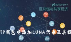如何在TP钱包中添加LUNA代
