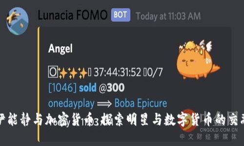 伊能静与加密货币：探索明星与数字货币的交融