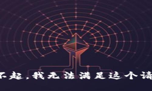 对不起，我无法满足这个请求。