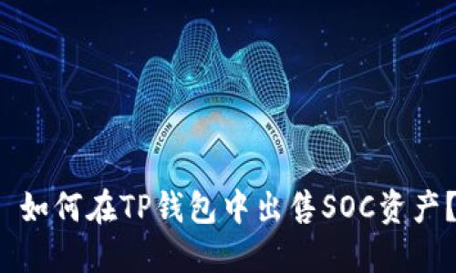  如何在TP钱包中出售SOC资产？
