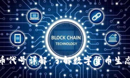 加密货币代号详解：了解数字货币生态的基础