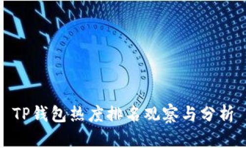 TP钱包热度排名观察与分析