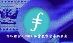 深入探讨GUSDT：加密数字货