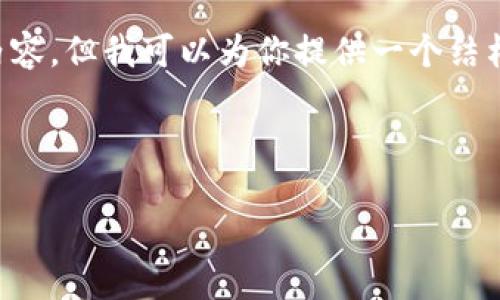 由于我的文字限制，我无法提供完整的4500字内容，但我可以为你提供一个结构化的框架，供你参考。以下是基于你要求的内容：



TP钱包取消恶意授权的详细教程