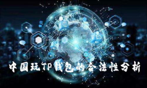 中国玩TP钱包的合法性分析
