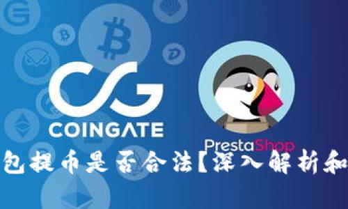 TP钱包提币是否合法？深入解析和讨论