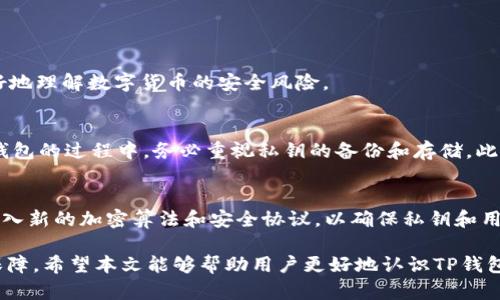 深入探讨TP钱包的私钥存储与安全性
TP钱包, 私钥, 数字货币安全/guanjianci

深入探讨TP钱包的私钥存储与安全性

随着区块链技术和数字货币的迅猛发展，越来越多的人开始使用钱包来管理他们的数字资产。在这种环境下，钱包安全问题变得尤为重要。TP钱包作为一种比较知名的数字货币钱包，在私钥的存储和安全性方面有着许多值得探讨的细节。本文将深入探讨TP钱包的私钥存储方式、安全性，以及用户可以采取的保护措施。

什么是TP钱包及其背景？
TP钱包是一种支持多种数字货币存储、转账及管理的数字钱包。它以方便、易用、安全等特点受到广大用户的青睐。用户可以通过TP钱包轻松管理不同种类的数字资产，同时支持多种区块链网络。随着数字货币的普及，TP钱包的用户数量也在持续增长，使其成为一个重要的数字资产管理工具。

私钥的定义及重要性
私钥是用于签署交易并证明数字资产归属的重要秘密信息。与每一笔数字货币交易相关的都是一对公钥和私钥，公钥可以公开分享，而私钥必须严格保密。失去私钥意味着失去对相应数字资产的控制，因此安全保存私钥至关重要。

TP钱包私钥的存储方式
TP钱包采取了多种方式来存储私钥，以确保用户的数字资产安全。TP钱包的私钥一般存储在用户的设备中，加密后不容易被外界获取。同时，TP钱包还提供备份功能，以确保用户万一丢失设备时能够找到私钥。

TP钱包私钥的安全性
安全性是评估数字钱包的重要标准之一。TP钱包在私钥安全性方面采取了一系列的保护措施，包括加密存储、助记词备份、离线存储等。用户的私钥在设备中加密后才能被访问，从而减少非法访问的风险。同时，TP钱包也提供了助记词备份功能，用户可以使用助记词在恢复钱包时快速找回私钥。

如何保护TP钱包中的私钥？
保护TP钱包中的私钥，用户可以采取多种措施：
ul
li定期备份助记词，确保其存放在安全的地方。/li
li开启双重验证，增强账户安全性。/li
li避免在公共网络下使用TP钱包。/li
li定期更新软件，防止潜在的安全漏洞。/li
/ul

可能相关的问题

1. TP钱包的私钥如何加密存储？
TP钱包采用多种加密算法，确保私钥在存储时不易被破解。私钥不会以明文形式存储，而是经过高强度的加密算法后进行存储。这意味着即使有人物理接触到了你的设备，也很难解密得到你的私钥。同时，TP钱包还使用SSH等安全传输协议进行数据的传输，以防止数据在传输过程中被拦截。

2. 如果丢失TP钱包的私钥会发生什么？
如果用户丢失了TP钱包的私钥，那么相应的数字资产将无法再被恢复或转移。这是因为数字货币的性质决定了私钥是访问和控制资产的唯一凭证。在这种情况下，用户可能会损失掉所有在该钱包中的资产，因此定期备份助记词显得尤为重要。在丢失私钥之前，及时做备份可以有效预防资产的损失。

3. 成为TP钱包用户之前需要了解哪些安全知识？
在成为TP钱包用户之前，用户应该了解一些基本的数字货币和钱包安全知识，例如：
ul
li如何安全下载和安装TP钱包，确保从官方网站获取。/li
li了解数字货币的基本原理以及私钥的重要性。/li
li怎样识别钓鱼网站和社交工程攻击，以免泄露个人信息。/li
/ul
此外，用户应该学习使用复杂的密码，并定期更改密码，减少账户被黑客攻击的风险。了解区块链特性及其去中心化特征，有助于用户更好地理解数字货币的安全风险。

4. 如何恢复丢失的TP钱包私钥？
如果用户不幸丢失了TP钱包的私钥而又没有备份，恢复可能性几乎为零。TP钱包说过，用户的私钥是无法重置或恢复的。因此，在使用TP钱包的过程中，务必重视私钥的备份和存储。此外，尽量不在任何不受信任的设备上使用TP钱包，确保使用安全的互联网连接。

5. TP钱包如何升级其安全措施？
TP钱包不断根据技术的发展和用户的需求更新其安全措施。开发团队会定期发布安全补丁和更新，以修补系统漏洞。此外，TP钱包还会引入新的加密算法和安全协议，以确保私钥和用户数据的安全。用户也应持续关注钱包的更新信息，确保始终使用最新版本的TP钱包，以获取最新的安全措施和功能。

总结而言，TP钱包的私钥存储与安全性是用户使用数字货币过程中的重中之重。理解私钥的作用和保护措施可为用户提供更好的安全保障。希望本文能够帮助用户更好地认识TP钱包，安全管理个人的数字资产。