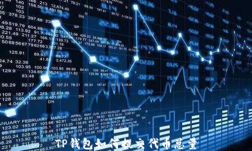 
TP钱包如何提交代币总量