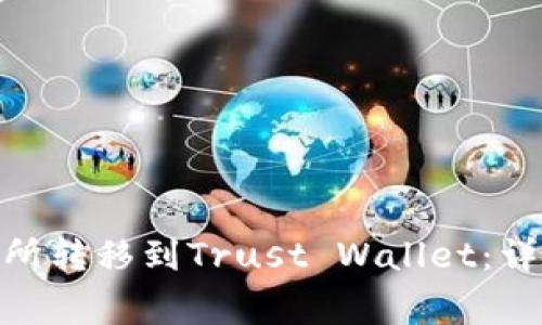 如何将BNB从交易所转移到Trust Wallet：详细步骤与注意事项