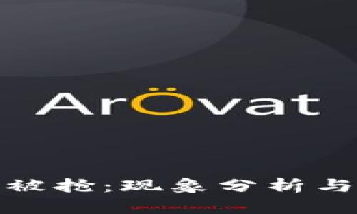 加密货币被抢：现象分析与应对策略